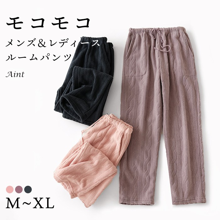 もこもこ ルームパンツ レディース メンズ ボア パンツ ボアパンツ ルームウェア ポケット付き パジャマ ナイトウェア ロングパンツ 冬 大人 寝巻き 柔らかい 防寒 厚手 ふわふわ 無地 暖かい5687568