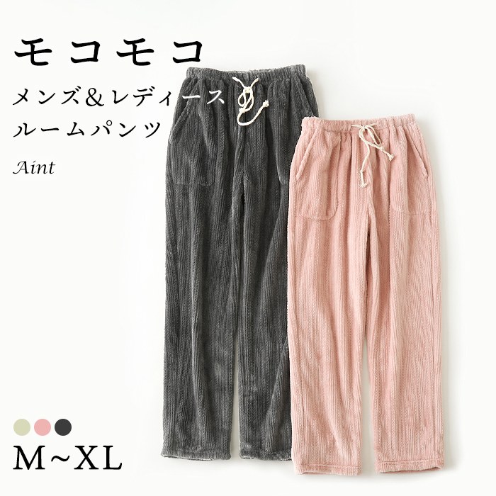 柔らかい もこもこ ルームパンツ レディース メンズ ボア フリース パンツ ペアルック ボアパンツ ルームウェア ポケット付き パジャマ ナイトウェア ロングパンツ 冬 大人 寝巻き 防寒 厚手 ふ5687683