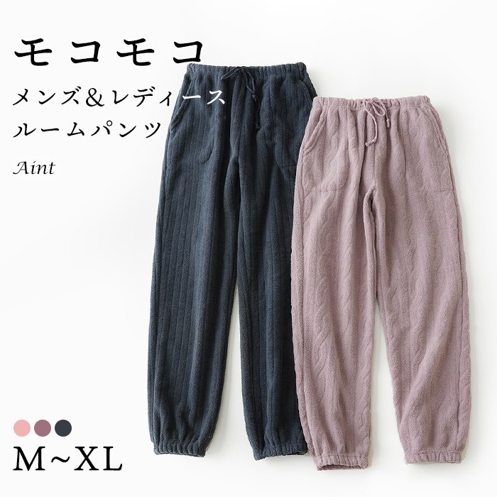 裾絞り もこもこ ルームパンツ レディース メンズ ボア パンツ ボアパンツ ルームウェア パジャマ ナイトウェア ロングパンツ 冬 大人 寝巻き 柔らかい 防寒 厚手 ふわふわ 無地 暖かい 部屋着5687684