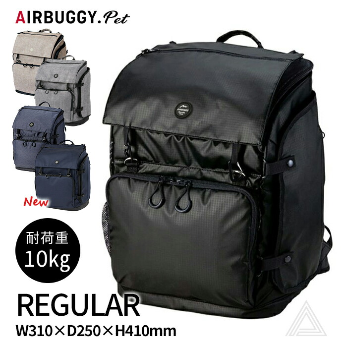 AIRBUGGY 正規品エアバギー ペットリュック キャリー レギュラーサイズ 耐荷重10kg  3WAY ３ウェイバックパックキャリー REGULAR 肩掛け 旅行 病院 通院 移動 電車 防災 ペ664052