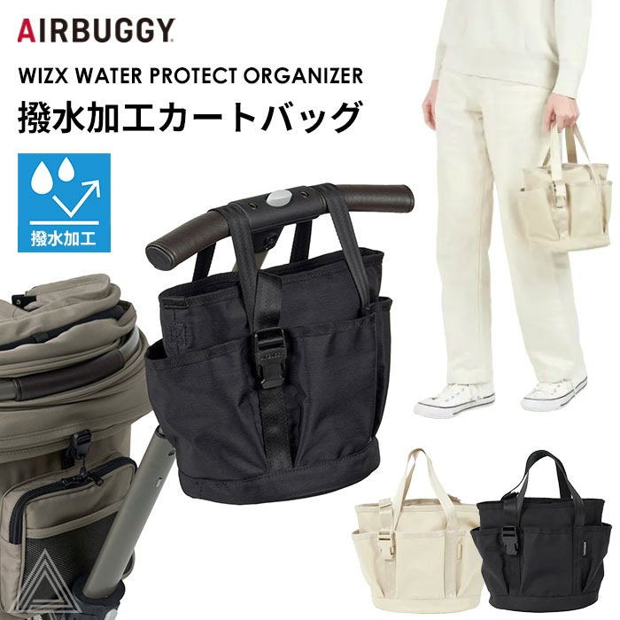【24-25AW新登場】AIRBUGGY エアバギー ウィズ / ウィズX ウォータープロテクト オーガナイザー カートバッグ お散歩バッグ 手持ち 斜め掛け 荷物 ケース バッグ 小物入れ 鞄 アクab-ab034