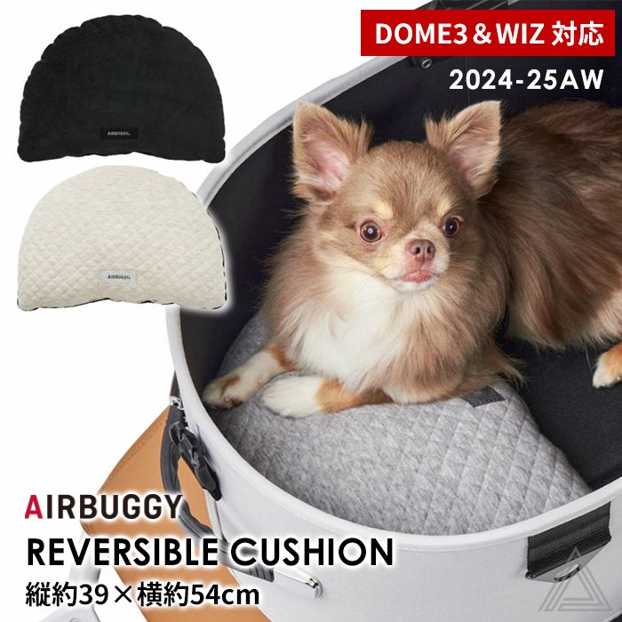 【2024秋冬】AIRBUGGY エアバギー DOME3&WIZ REVERSIBLE CUSHION リバーシブル ペットバギー クッション コット内使用 あご乗せ キルティング 柔らかい お散歩ab-ad2894