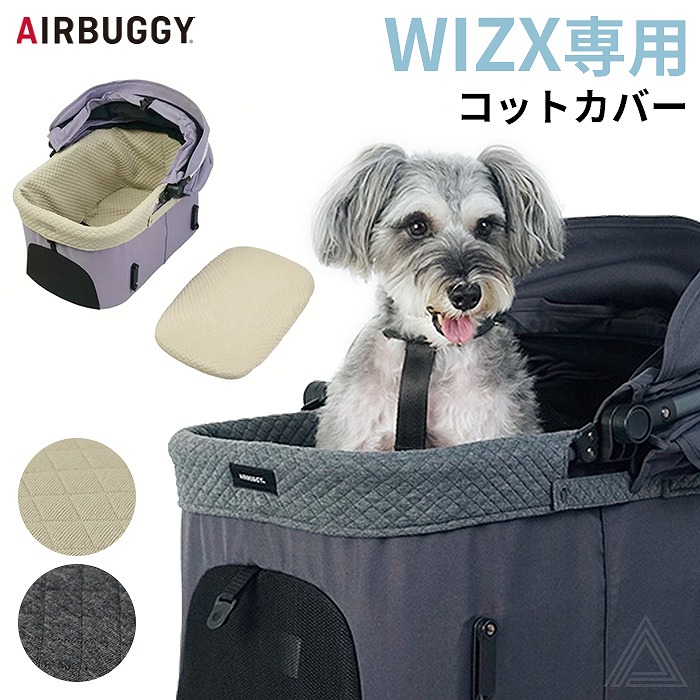 AIRBUGGY エアバギー 25-26AW新作 WIZ X専用コットカバー あごのせクッション 洗える キルティング かわいい 快適 枕 カバークッション ペットカート WIZX ギフト お出かけab-ad9096