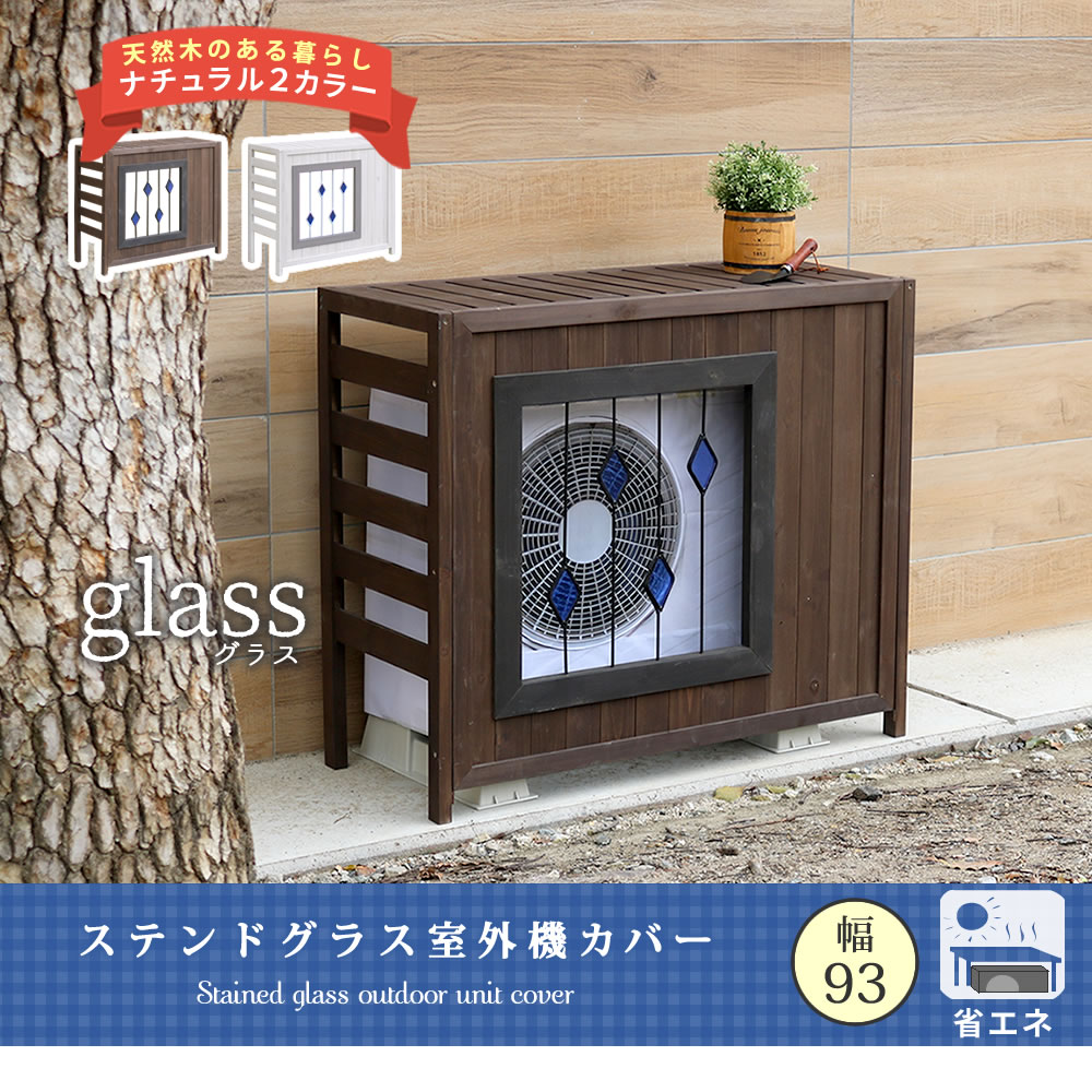 住まいスタイル ステンドグラス室外機カバー「glass」（グラス） AC-DG930 <br>室外機 カバー 室外機ラック エアコンカバー 棚 ラック 木製 木 ウッド 幅93 約幅90 目隠し 大型ac-dg930