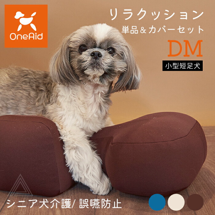 リラクッション DMサイズ 小型短足犬 〜5kg OneAid 犬用 猫用 介護 介護用品 ベッド 姿勢安定 リラクッション単品 リラクッション+カバーセット シニア犬 老犬 犬 介護用ベッド ケアark001-dm