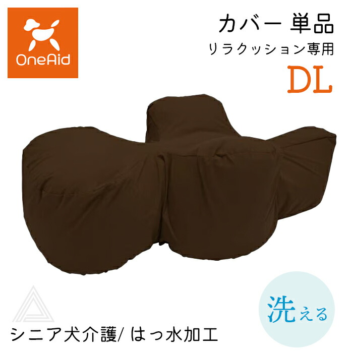 カバー単品 リラクッション専用 DLサイズ 中大型短足犬 〜11kg 洗える OneAid リラクッション 本体別売 撥水加工 犬用 猫用 介護 介護用品 ベッド 姿勢安定 リラクッションカバー シニark002-dl
