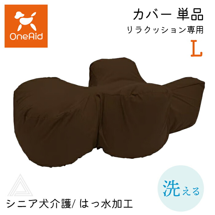 カバー単品 リラクッション専用 Lサイズ 中大型犬 〜20kg 洗える OneAid リラクッション 本体別売 撥水加工 犬用 猫用 介護 介護用品 ベッド 姿勢安定 リラクッションカバー シニア犬ark002-l