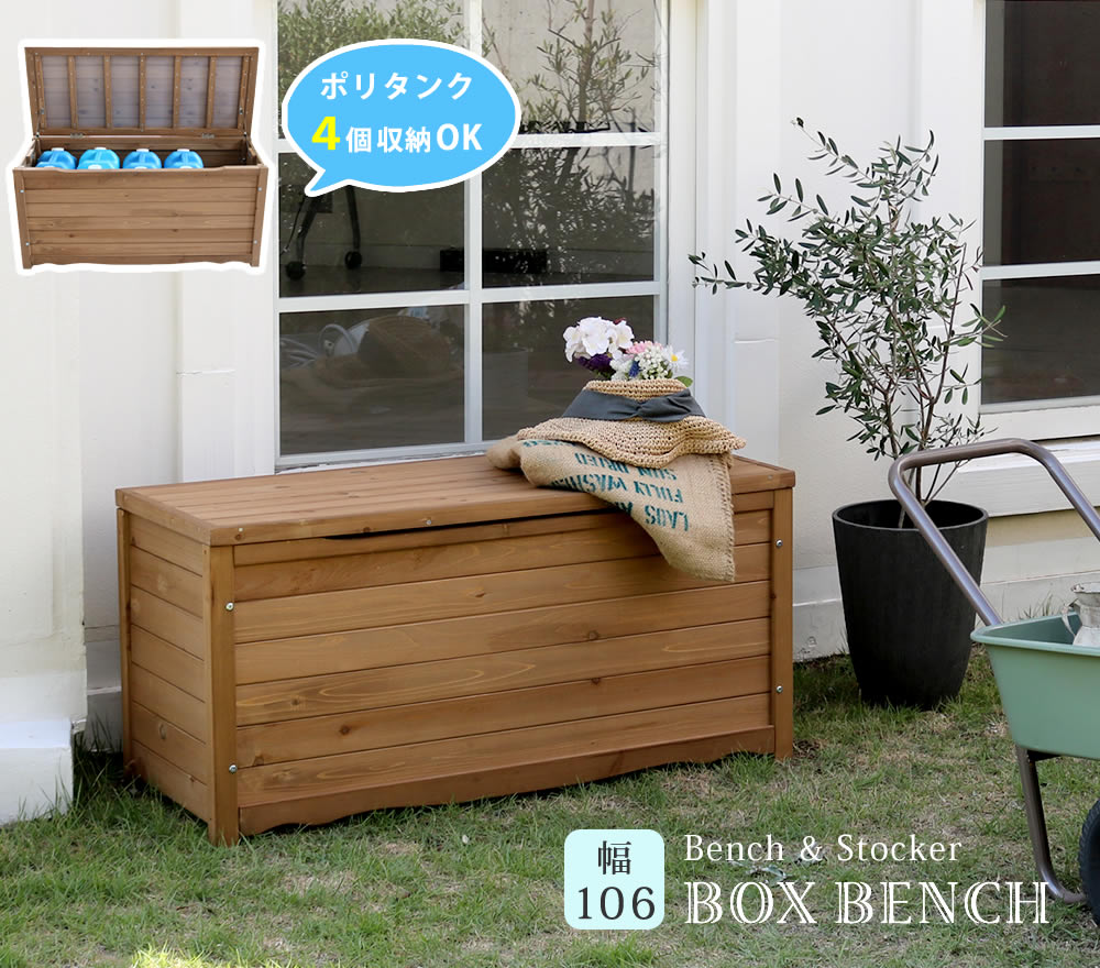 住まいスタイル 天然木製ボックスベンチL 幅106【送料無料 スツール 木製　椅子 収納 倉庫 ウッドボックス 物置 庭 物入れ ポリタンク 大容量 ガーデン 屋外 エクステリア ベンチストッカー 】bb-t106