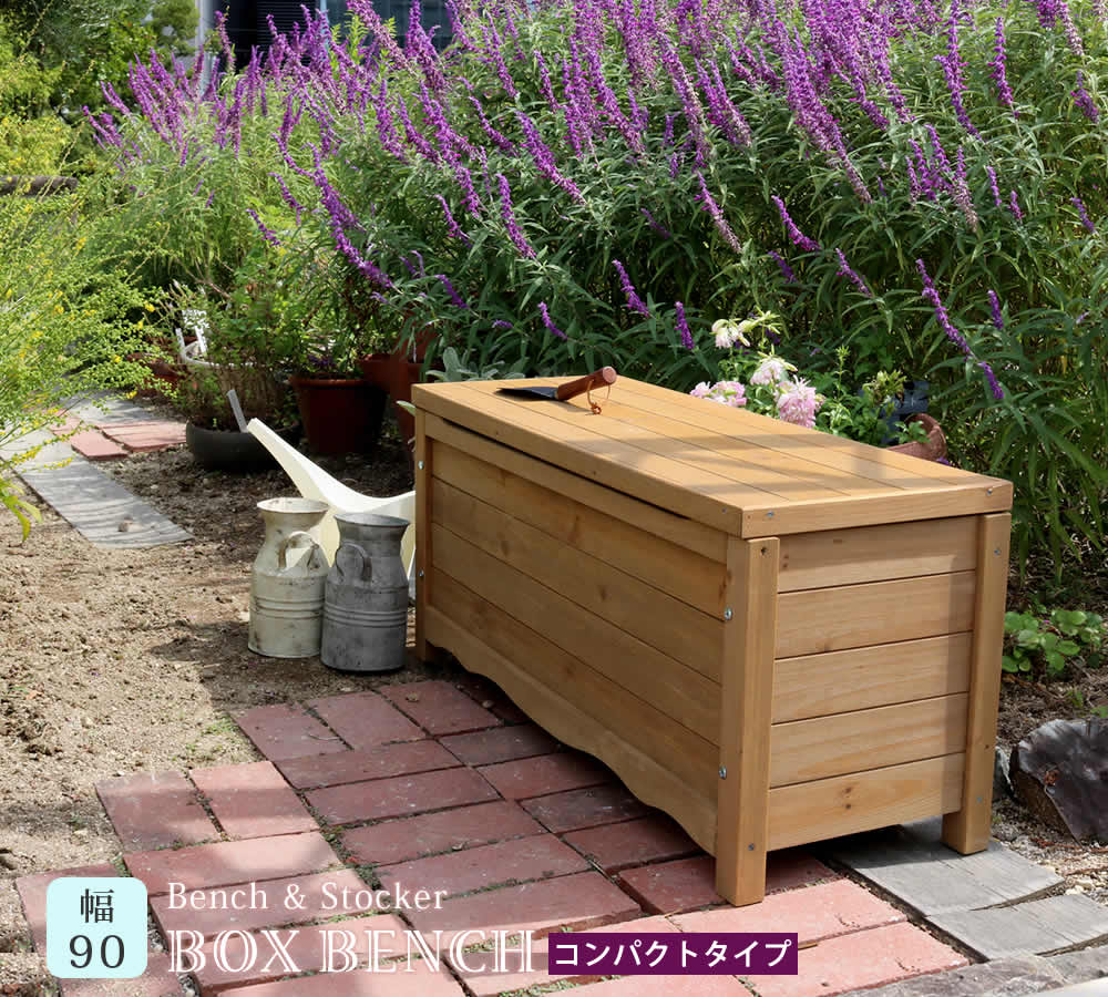 住まいスタイル 天然木製ボックスベンチ コンパクト 幅90【 送料無料 スツール 木製 椅子 収納 倉庫 ウッドボックス 物置 庭 物入れ おしゃれ 小型 ナチュラル ガーデン 屋外 エクステリア ベbb-w90