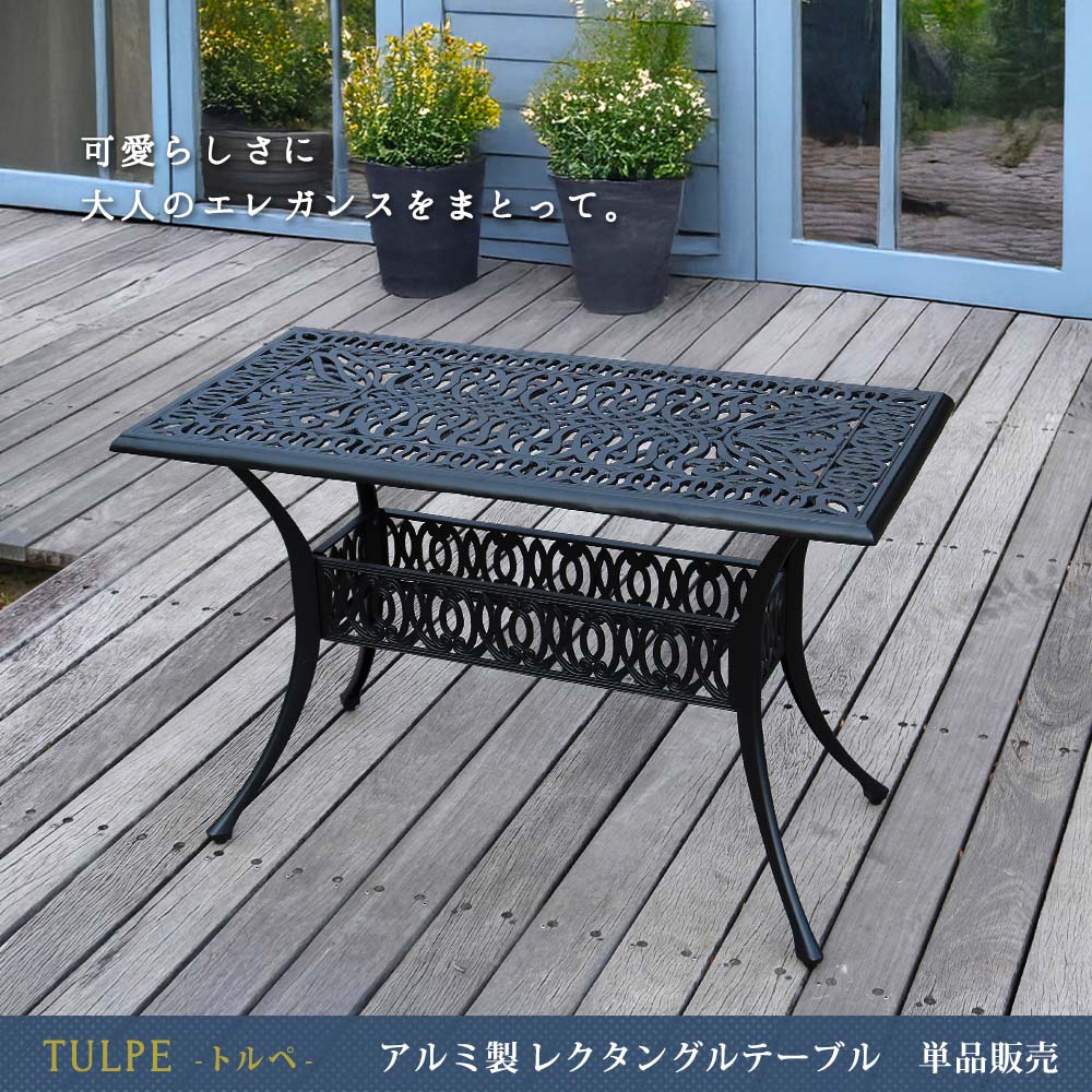 住まいスタイル アルミ製レクタングルテーブル単品販売「トルペ」 BKS-RG124 <br> テーブル ファニチャー 幅124 屋外 庭 ガーデン ベランダ 丸型 円形 アルミ おしゃれ 四角 黒 ブbks-rg124