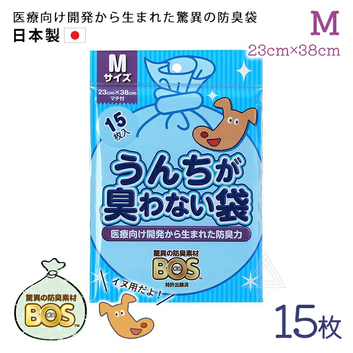 【Mサイズ 15枚】うんちが臭わない袋 BOS 防臭袋 犬用 ウンチ うんち袋 袋 防臭 臭わない 防臭素材 匂い 犬 いぬ イヌ 日本製 処分 匂い ペット用 旅行 散歩 お出かけ うんち マナーj4560224462269