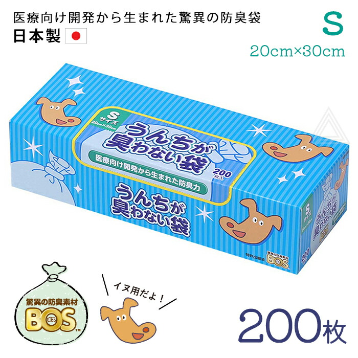 【Sサイズ 200枚】うんちが臭わない袋 BOS 防臭袋 犬用 ウンチ うんち袋 袋 防臭 臭わない 防臭素材 匂い 犬 いぬ イヌ 日本製 処分 匂い ペット用 旅行 散歩 お出かけ うんち マナーj4560224462344