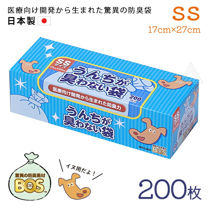 【SSサイズ 200枚】うんちが臭わない袋 BOS 防臭袋 犬用 ウンチ うんち袋 袋 防臭 臭わない 防臭素材 匂い 犬 いぬ イヌ 日本製 処分 匂い ペット用 旅行 散歩 お出かけ うんち マナj4560224462191