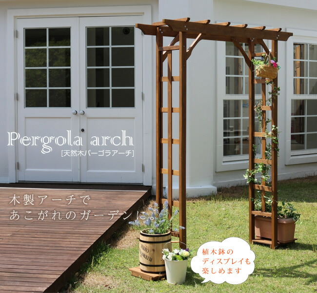 住まいスタイル 天然木パーゴラアーチ【送料無料 アーチ 門 木製 バラ 薔薇 フェンス ホワイト ブラウン おしゃれ 小型 北欧 ガーデニング 屋外 家具 ツタ 蔦 イングリッシュガーデン エクステリbp-r200