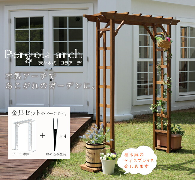 住まいスタイル 天然木パーゴラアーチ金具セット【送料無料 アーチ 門 木製 バラ 薔薇 フェンス ホワイト ブラウン おしゃれ 小型 北欧 ガーデニング 屋外 家具 ツタ 蔦 イングリッシュガーデンbp-r200ub4