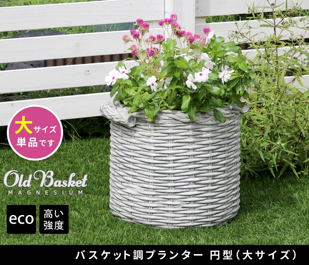 住まいスタイル バスケット調プランター 円型 大小2個組 ”Old Basket”(オールドバスケット) BSPL-2533WHT 送料無料 直径25cm 33cm ガーデニング ガーデンポッド プラbspl-2533