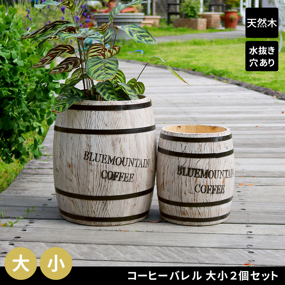 住まいスタイル コーヒーバレル 大小2個組 CB-233040NS-WHT<br> 木製 コーヒー coffee 樽 バレル プランター 植木鉢 おしゃれ 傘立て ゴミ箱 ディスプレイ BOX 直径2cb-233040ns-wht