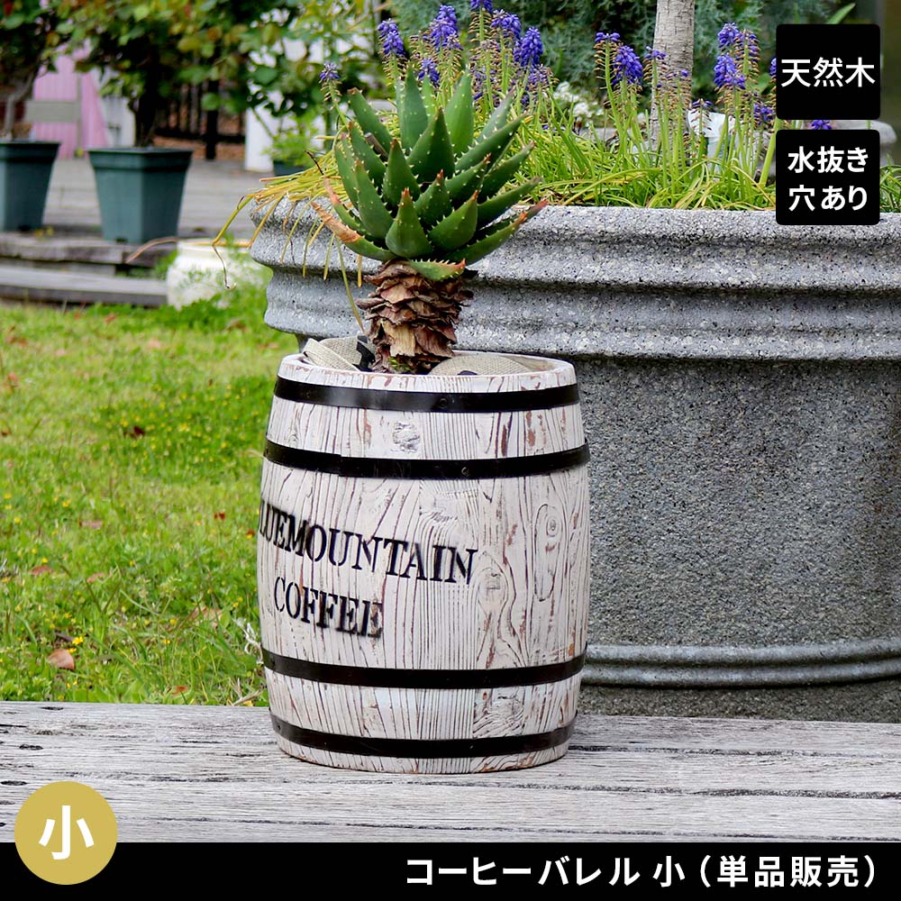 住まいスタイル コーヒーバレル 小（単品販売） CB-2330N-WHT<br> 木製 コーヒー coffee 樽 バレル プランター 植木鉢 おしゃれ 傘立て ゴミ箱 ディスプレイ BOX 直径25cb-2330n-wht