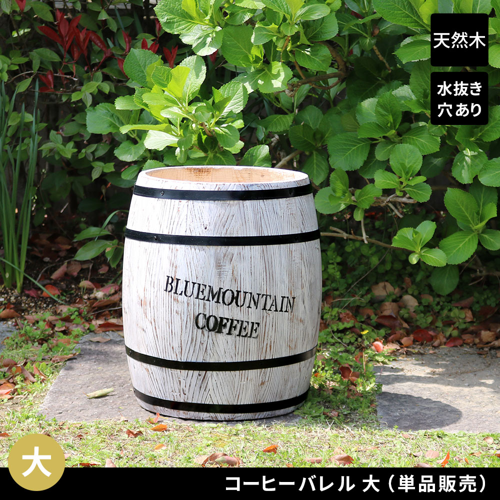 住まいスタイル コーヒーバレル 大（単品販売） CB-3040N-WHT<br> 木製 コーヒー coffee 樽 バレル プランター 植木鉢 おしゃれ 傘立て ゴミ箱 ディスプレイ BOX 直径35cb-3040n-wht