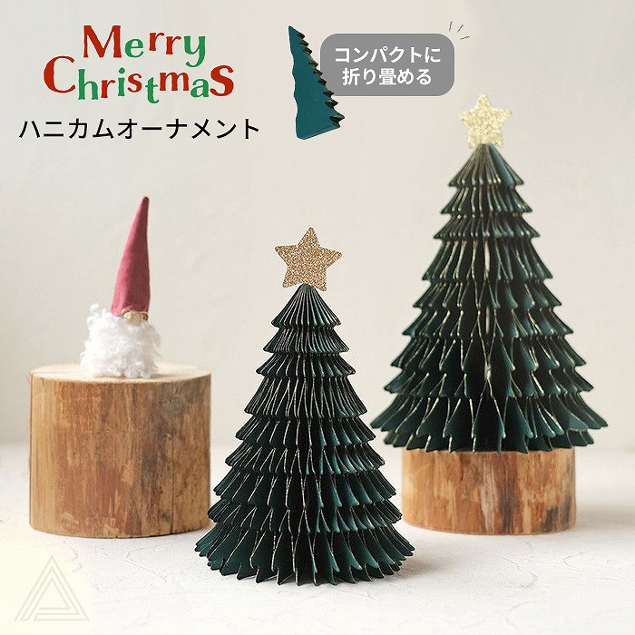 【送料無料】クリスマス ハニカムオーナメント クリスマスツリー S/L 折りたたみ式 コンパクト 磁石 クリスマス飾り リビング 玄関 棚 店舗装飾 パーティ デコレーション かわいい おしゃれ 冬cm1680