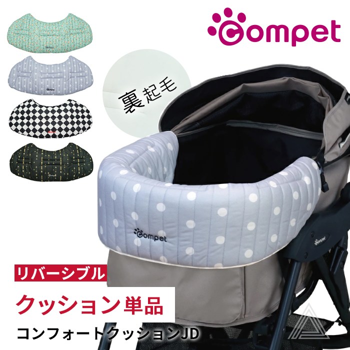コムペット リバーシブル コンフォートクッションJD コーナークッション 裏起毛 ペットカート クッション 洗える 丸洗いOK  お出かけ お散歩 旅行 便利 快適 犬 犬用 カート ペット用 磁石cp001