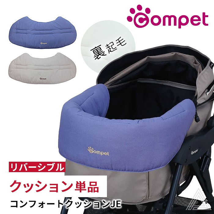 コムペット リバーシブル コンフォートクッションJE コーナークッション 裏起毛 ペットカート クッション 洗える 丸洗いOK  お出かけ お散歩 旅行 便利 快適 犬 犬用 カート ペット用 磁石cp002