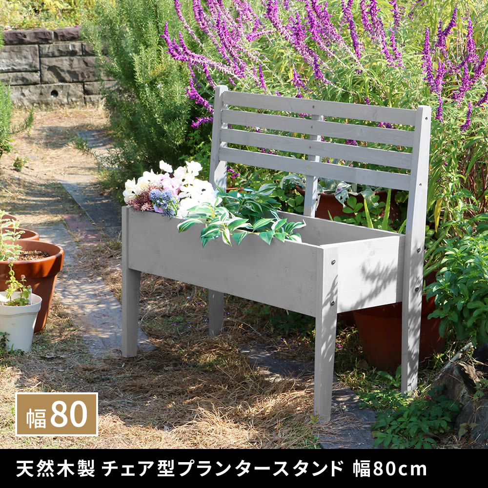 住まいスタイル 天然木製チェア型プランタースタンド 幅40cm CP40cp40