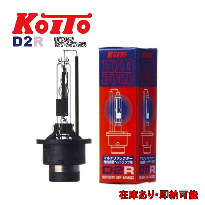 KOITO 小糸製作所 HIDバルブ 3503K D2R 85V35W 12V 24V 対応 マルチリフレクター 自由曲面 ヘッドライト用 ディスチャージ キセノン ヘッドランプ 補修用バルブ 純正交d2r