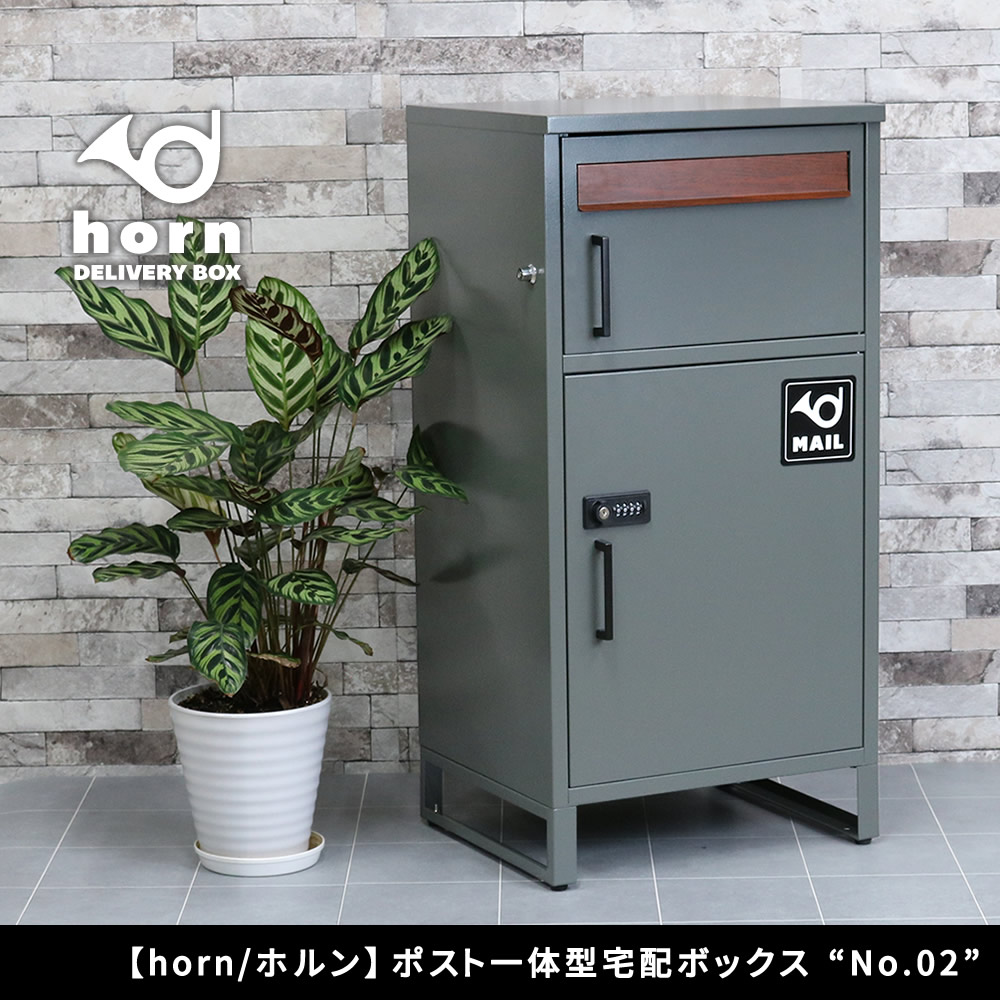 住まいスタイル 【horn/ホルン】 ポスト一体型宅配ボックス ”No.02” DB-002 <br> 宅配ボックス 宅配BOX ポスト 一体型 おしゃれ 置き配 ポスト付き 郵便受け 郵便 一戸建てdb-002