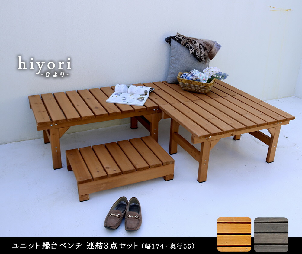 住まいスタイル ユニット縁台ベンチ hiyori（ひより） 連結3点セット（幅174・奥行55） <br> 【 ウッドデッキ 簡単組立 縁側 DIY 木製 天然木 ベランダ マンション ガーデン 屋外de-17455-3pset