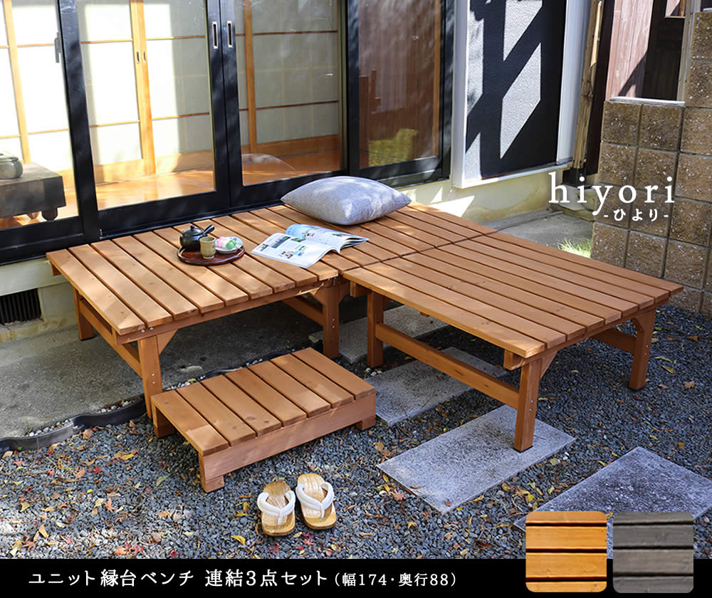 住まいスタイル ユニット縁台ベンチ hiyori（ひより） 連結3点セット（幅174・奥行88） <br> 【 ウッドデッキ 簡単組立 縁側 DIY 木製 天然木 ベランダ マンション ガーデン 屋外de-17488-3pset