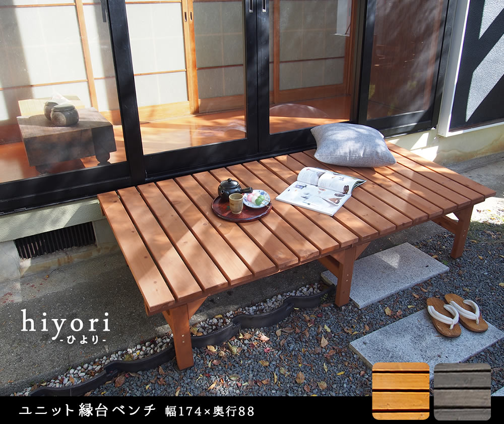 住まいスタイル ユニット縁台ベンチ hiyori（ひより） 174×88 単品<br> 【 ウッドデッキ 簡単組立 縁側 DIY 木製 天然木 庭 ベランダ マンション おしゃれ ガーデン 屋外 家具de-17488