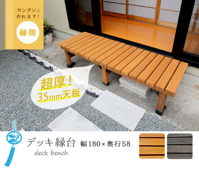 住まいスタイル デッキ縁台 180×58cm【送料無料 ウッドデッキ風 簡単 縁側 本格的 DIY 木製 天然木 庭 ベランダ マンション おしゃれ 小型 北欧 ガーデン 屋外 家具 ライトブラウンde-180