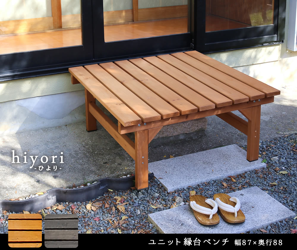 住まいスタイル ユニット縁台ベンチ hiyori（ひより） 87×88 単品 <br> 【 送料無料 ウッドデッキ 簡単組立 縁側 DIY 木製 天然木 ベランダ マンション ガーデン 屋外 家具 ラde-8788