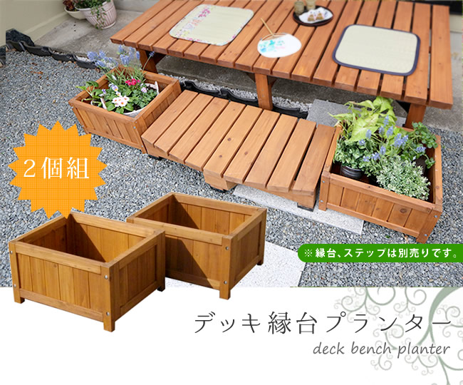 住まいスタイル デッキ縁台プランター2個組【送料無料 プランター プランターカバー DIY 木製 天然木 庭 ベランダ マンション おしゃれ 北欧 ナチュラル ガーデニング 屋外】dep-2lb45