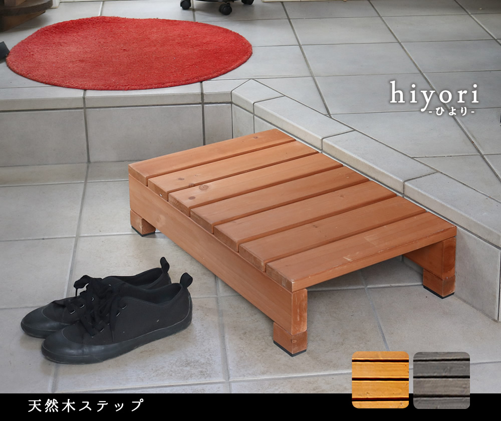 住まいスタイル ユニット縁台ステップ hiyori（ひより）<br> 【 ウッドデッキ 簡単組立 縁側 DIY 木製 天然木 庭 ベランダ マンション おしゃれ ガーデン 屋外 家具 ライトブラウンdes-65