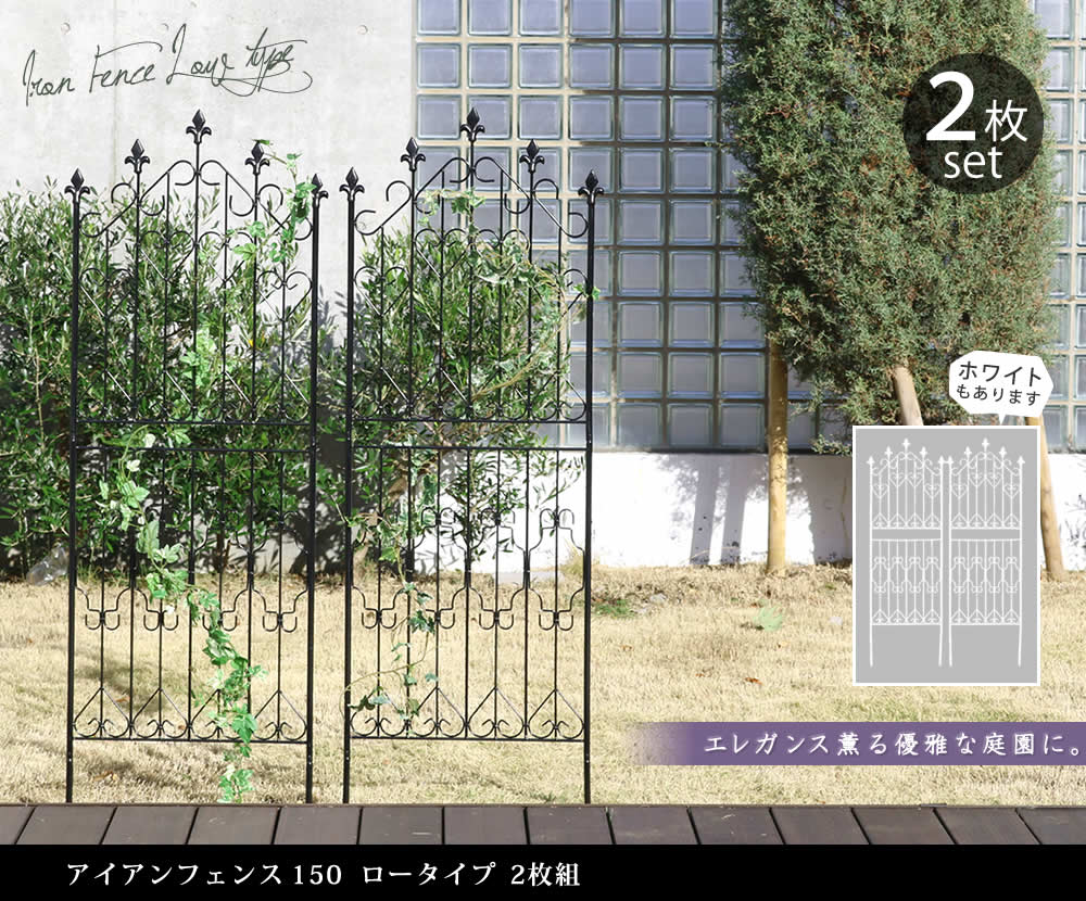住まいスタイル アイアンフェンス150 ロータイプ 2枚組<br>【送料無料 フェンス アイアン ガーデンフェンス ガーデニング 枠 柵 仕切り 目隠し 境目 クラシカル アンティーク トレリス ベラdf009l-2p