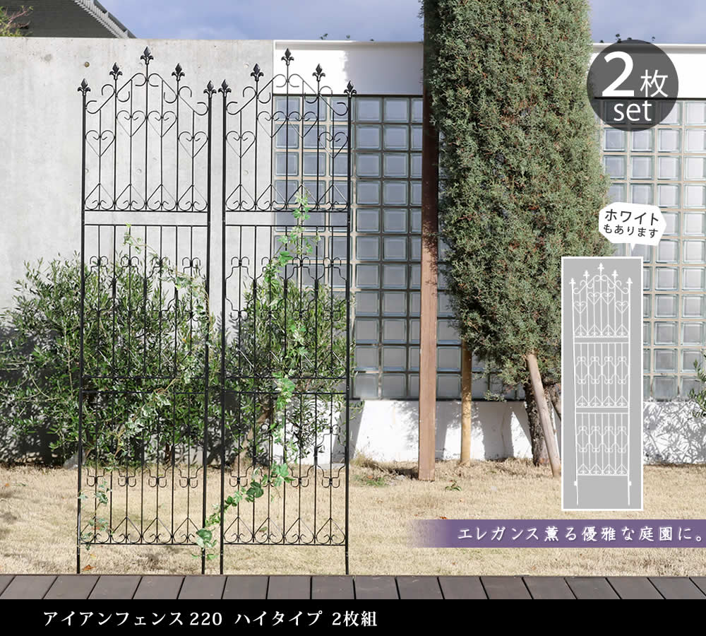 住まいスタイル アイアンフェンス220 ハイタイプ 2枚組<br>【送料無料 フェンス アイアン ガーデンフェンス ガーデニング 枠 柵 仕切り 目隠し 境目 クラシカル アンティーク トレリス ベラdf010h-2p