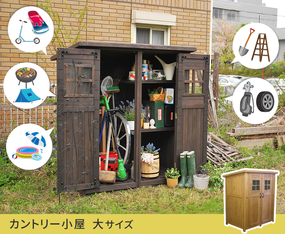 住まいスタイル カントリー小屋（大サイズ） 【送料無料 物置 倉庫 収納庫 天然木 木製 庭 物入れ おしゃれ 大型 北欧 ナチュラル ガーデニング キャンプ スポーツ 屋外 家具 ライトブラウン ダdns-0177