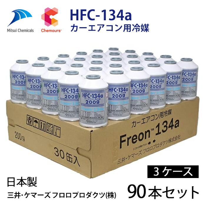 【90本セット】自動車 エアコンガス R134a HFC-134a カーエアコン用冷媒 安心の日本製 HFC-134a 日本製 エアコンガス 200g缶dns-hfc-134a-90