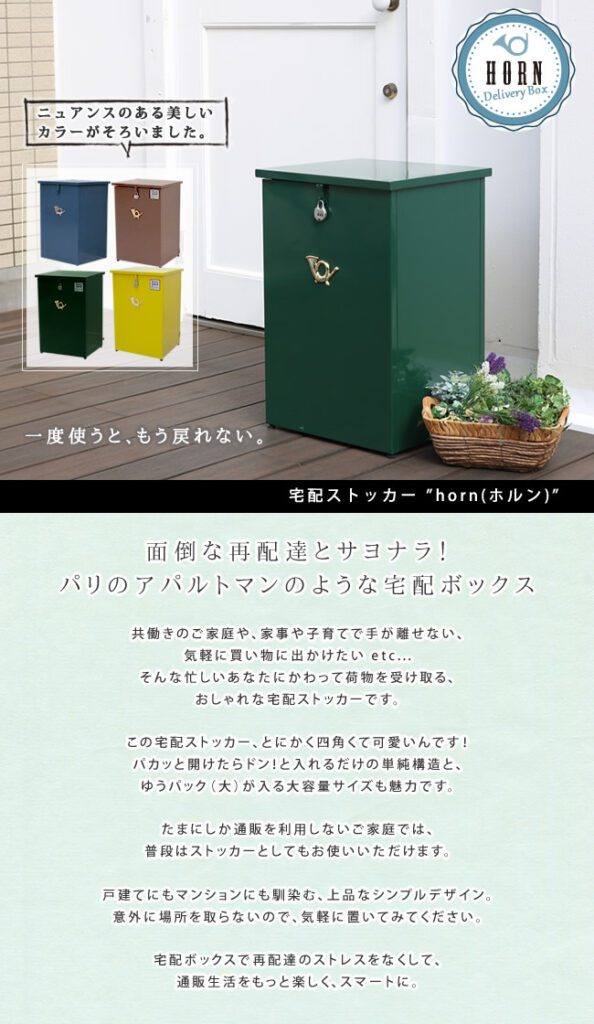 住まいスタイル 「horn」シリーズ 宅配ストッカー【送料無料 一戸建て用 鍵付き スチール 宅配BOX 宅配ポスト 玄関エクステリア 宅配ボックス グレイッシュブルー ホワイト ブラウン 完成形】dstk420