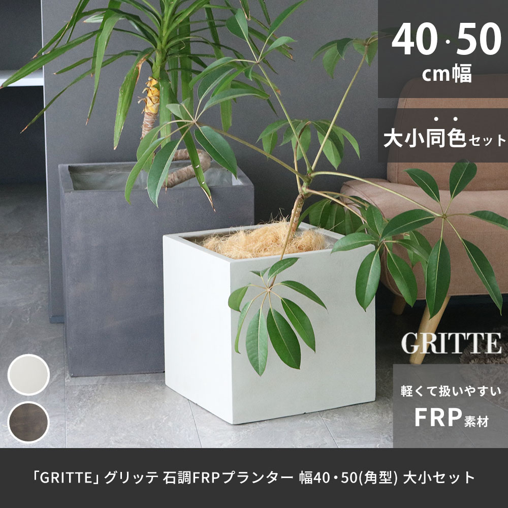 住まいスタイル 「GRITTE」 グリッテ 石調FRPプランター 幅40・50 (角型)　大小2個セット E001-CU4050S<br> 植木鉢 プランター セメント コンクリート 軽量 大型 9Le001-cu4050s