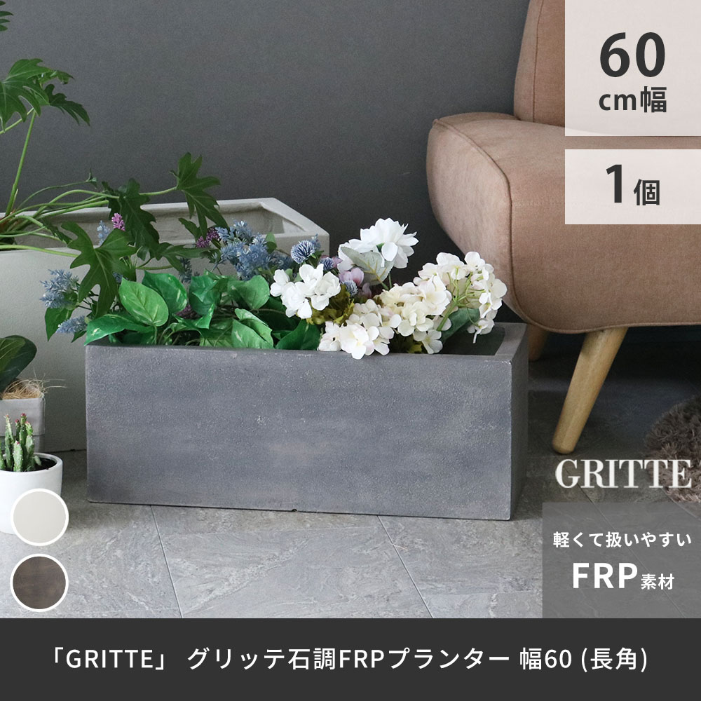 住まいスタイル 「GRITTE」 グリッテ 石調FRPプランター 幅60 (長角) E001-RE600 <br> 植木鉢 プランター セメント コンクリート 軽量 大型 16L カバー 庭 ガーデンe001-re600
