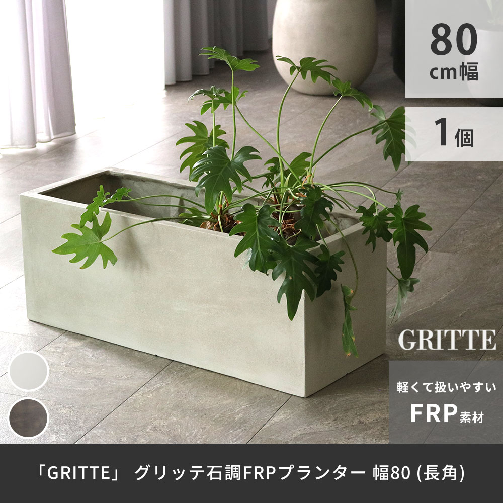 住まいスタイル 「GRITTE」 グリッテ 石調FRPプランター 幅80 (長角)　E001-RE800 <br> 植木鉢 プランター セメント コンクリート 軽量 大型 44L カバー 庭 ガーデンe001-re800
