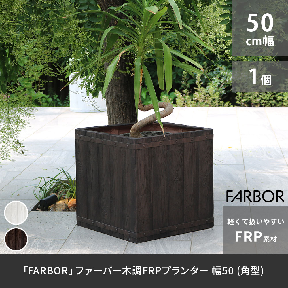 住まいスタイル 「FARBOR」 ファーバー 木調FRPプランター 幅50 (角型) E002-CU500<br> 奥行50 高さ50 植木鉢 プランター 木製 ウッド 軽量 大型 74L カバー 庭e002-cu500