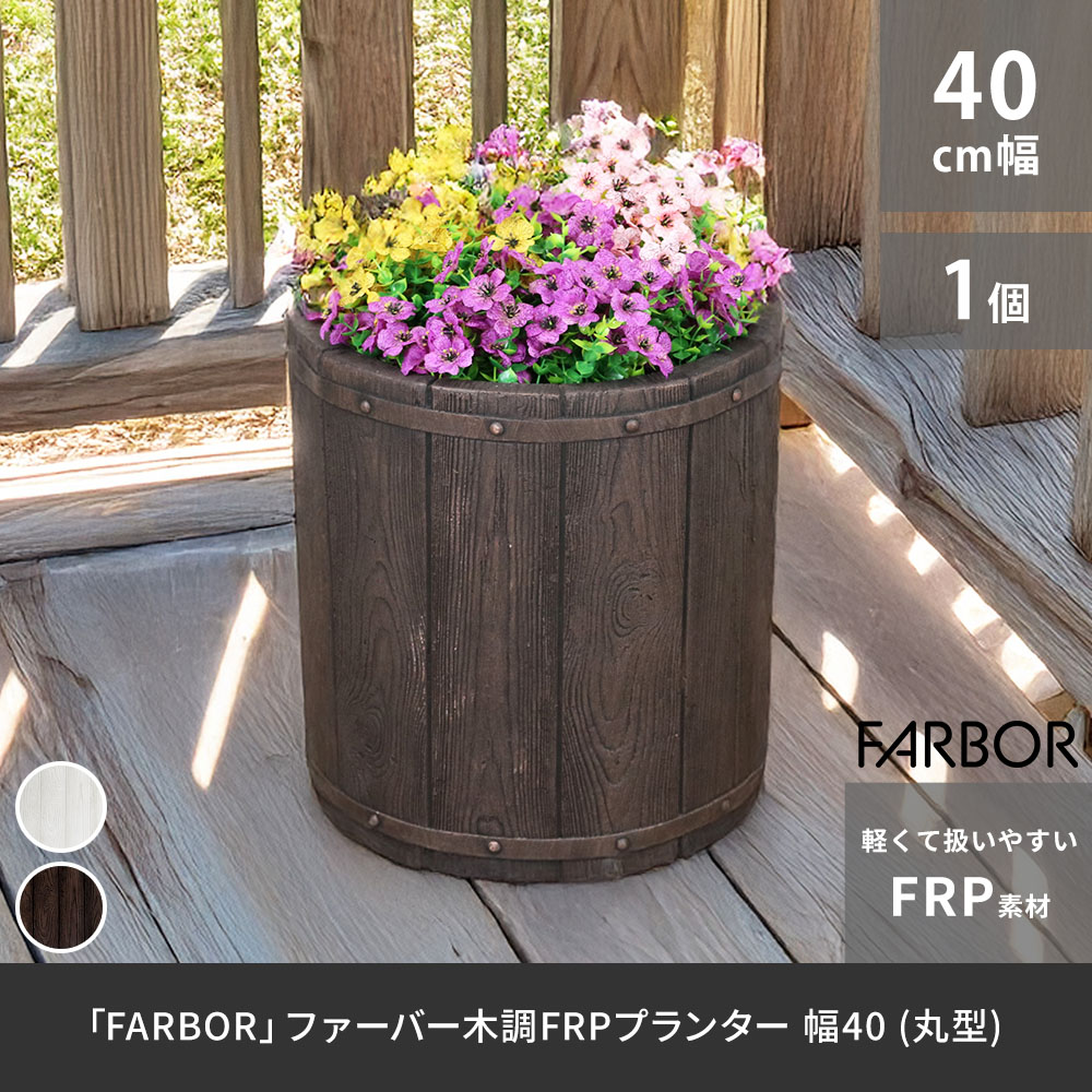 住まいスタイル 「FARBOR」 ファーバー 木調FRPプランター 幅40 (丸型) E002-EN400<br> 直径38 高さ40 植木鉢 プランター 木製 ウッド 軽量 大型 25L カバー 庭e002-en400