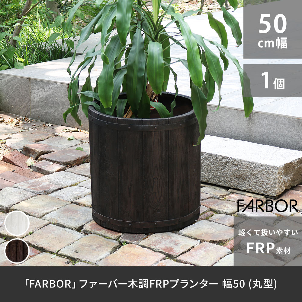 住まいスタイル 「FARBOR」 ファーバー 木調FRPプランター 幅50 (丸型) E002-EN500<br> 直径48 高さ50 植木鉢 プランター 木製 ウッド 軽量 大型 51L カバー 庭e002-en500