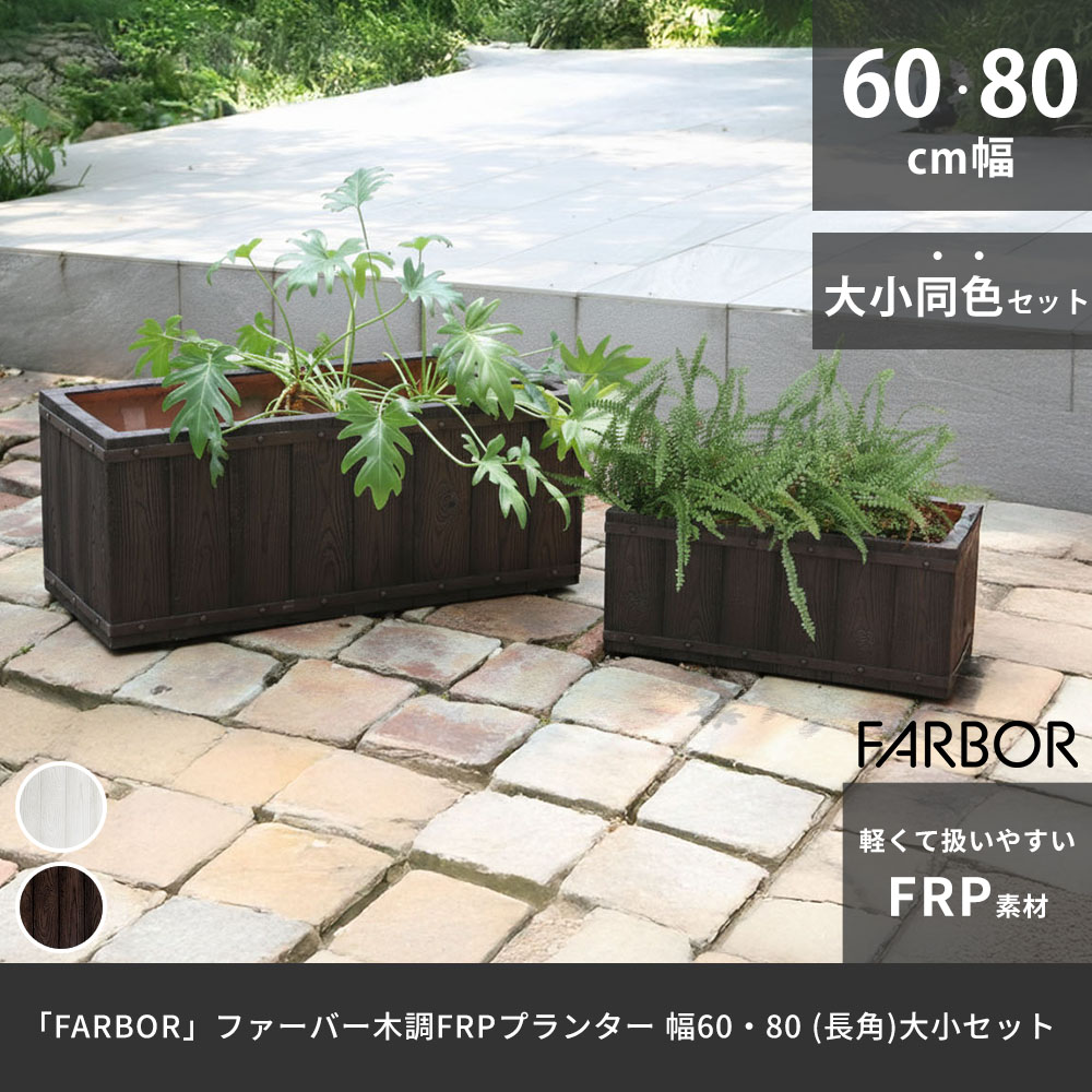 住まいスタイル 「FARBOR」 ファーバー 木調FRPプランター 幅60・80 (長角)　大小2個セット E002-RE6080S<br> 植木鉢 プランター 木製 ウッド 軽量 大型 16L 44e002-re6080s