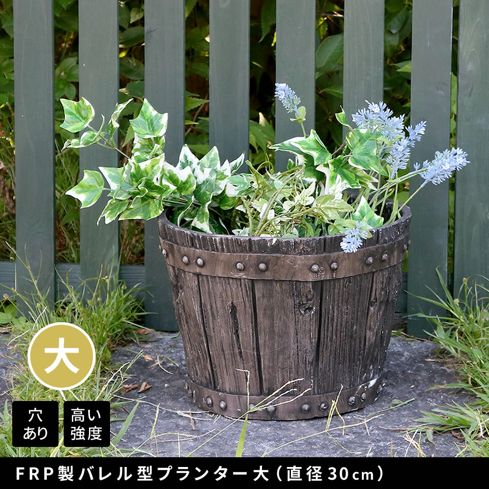 住まいスタイル FRP製バレル型プランター 大（直径30cm） EBP-30DBR 幅30 奥行30 高さ22 cm アンティーク プランター 大型 円形 樽型 植木鉢 10号 プランターカバー ガーebp-30