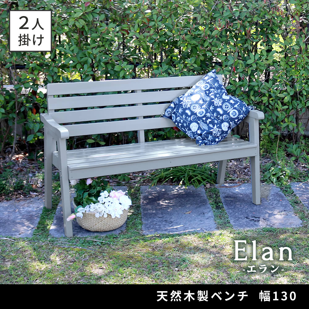 住まいスタイル 天然木製ベンチ 幅130 「Elan」（エラン） EL-130 <br>木製 ウッド 屋外 室内 130ｃｍ 120ｃｍ モダン 2人 ガーデン おしゃれ かわいい 雨 椅子 チェアel-130